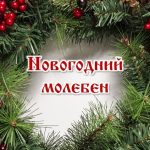 Новогодний молебен!