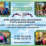 Приглашаем стать волонтерами