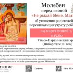 Молебен перед иконой "Не рыдай Мене, Мати"
